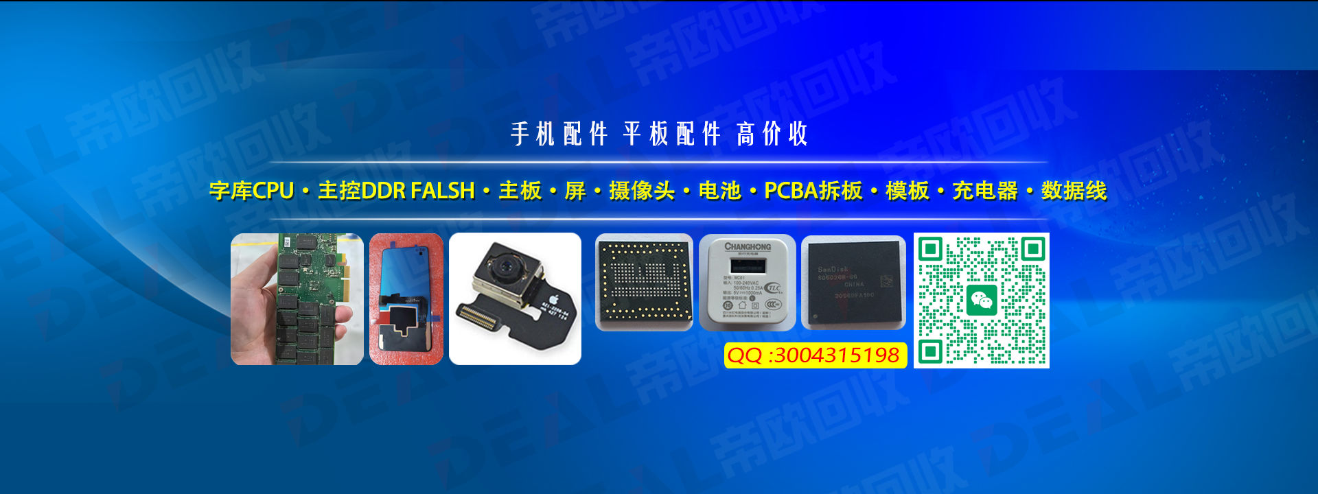 高价回收手机配件、手机芯片